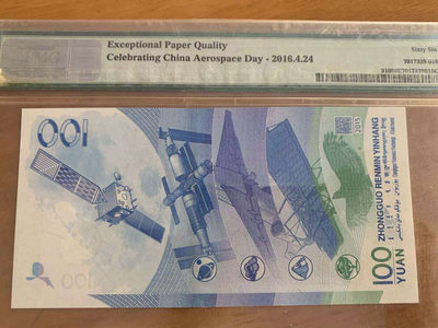 【华誉王者】1737期拍卖 航天钞狮子号  PMG66E   J3032386666