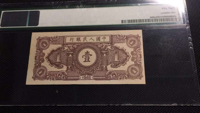 【华誉王者】1737期拍卖 一版一元123小工农  PMG58  