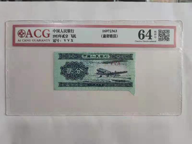 【华誉王者】1737期拍卖 二版短号两分大福耳  爱藏64E  VVX    裁切错误