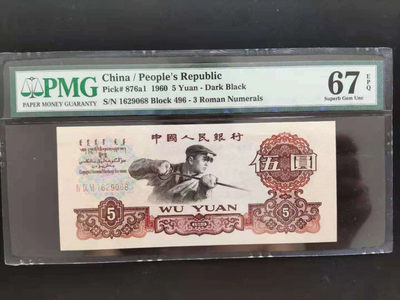 【华誉王者】1737期拍卖 PMG67分三版珍品深版炼钢496-1629068无三四七超级靓号你顺发