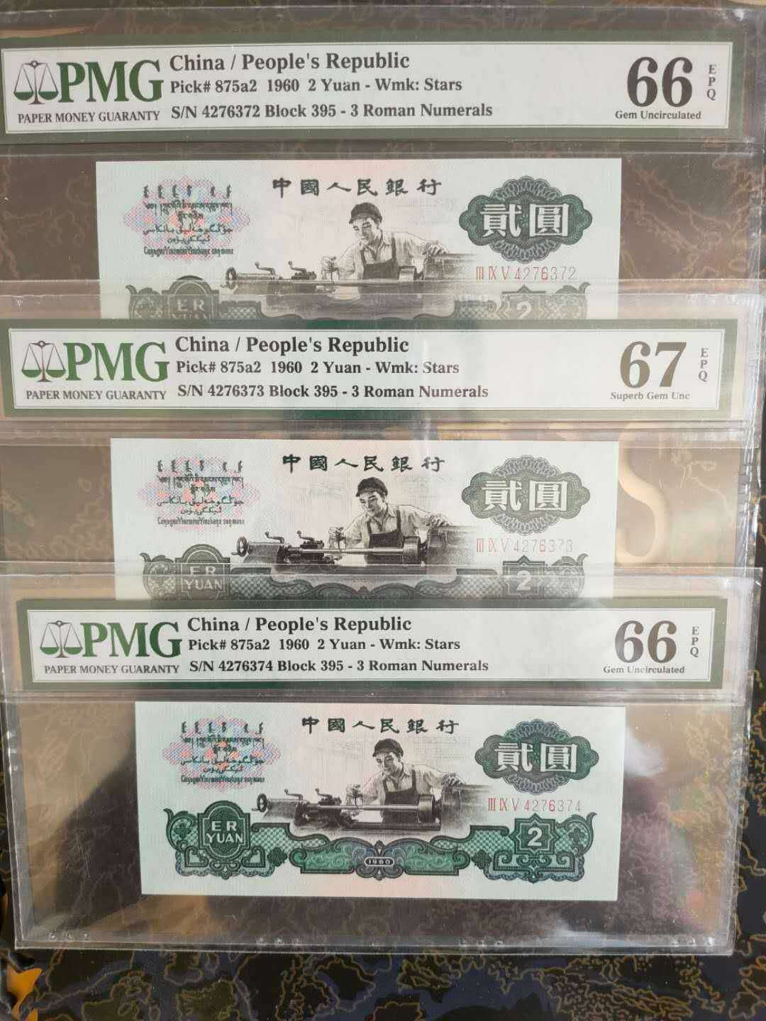 【华誉王者】1737期拍卖 五星车工 连号3枚！66E, 67E,   冠号395-4276372-373-374。