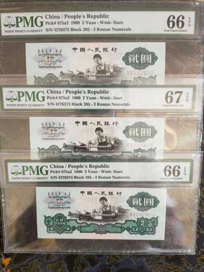 【华誉王者】1737期拍卖 五星车工 连号3枚！66E, 67E,   冠号395-4276372-373-374。