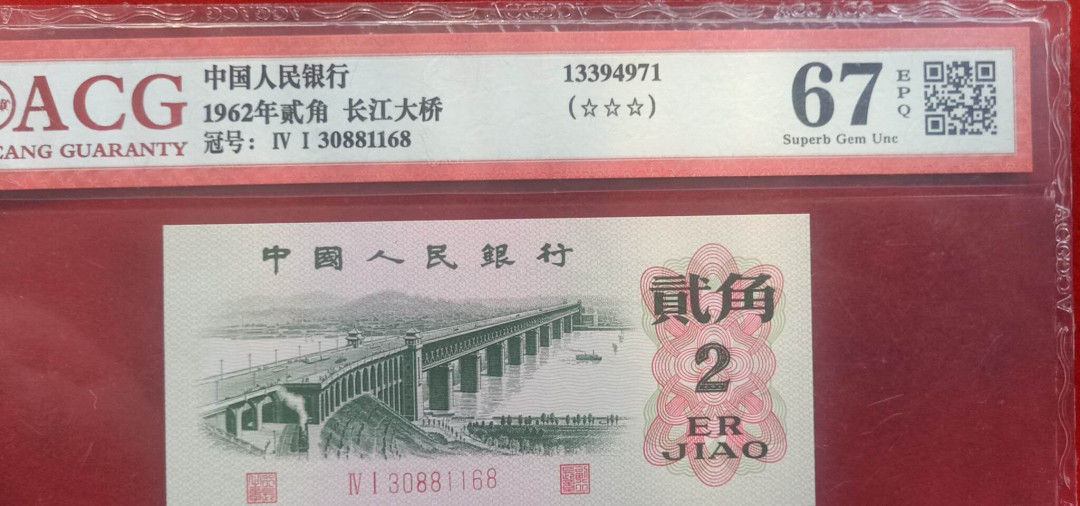 小英开心拍第523期 三版大桥一张，靓号爱藏评级