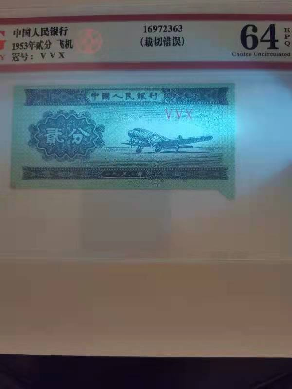 【华誉王者】1737期拍卖 二版短号两分大福耳  爱藏64E  VVX    裁切错误