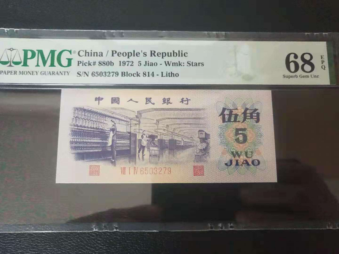 【华誉王者】1737期拍卖 平水纺织  连冠号天龙 PMG68E   814-6503279