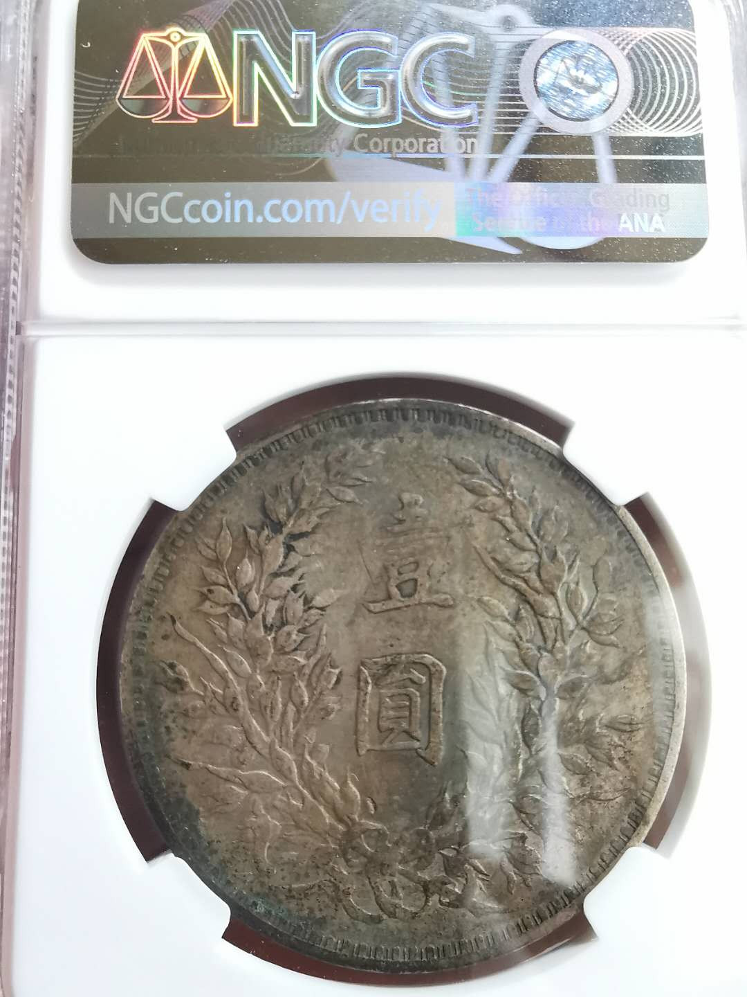 凡希社世界钱币微拍第一百六十五期 民三袁像壹圆NGC-XFD