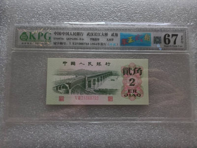 翠玉两角多版本（至尊纤云，纤云，纤丝，重油墨，白色钞纸，黑色钞纸）版还有PMG已经出标一角冰玉的劳动一角荧光版纤云 - 钱坤评级图形标67E翠玉贰角+纤丝21088733（黑色纸张）