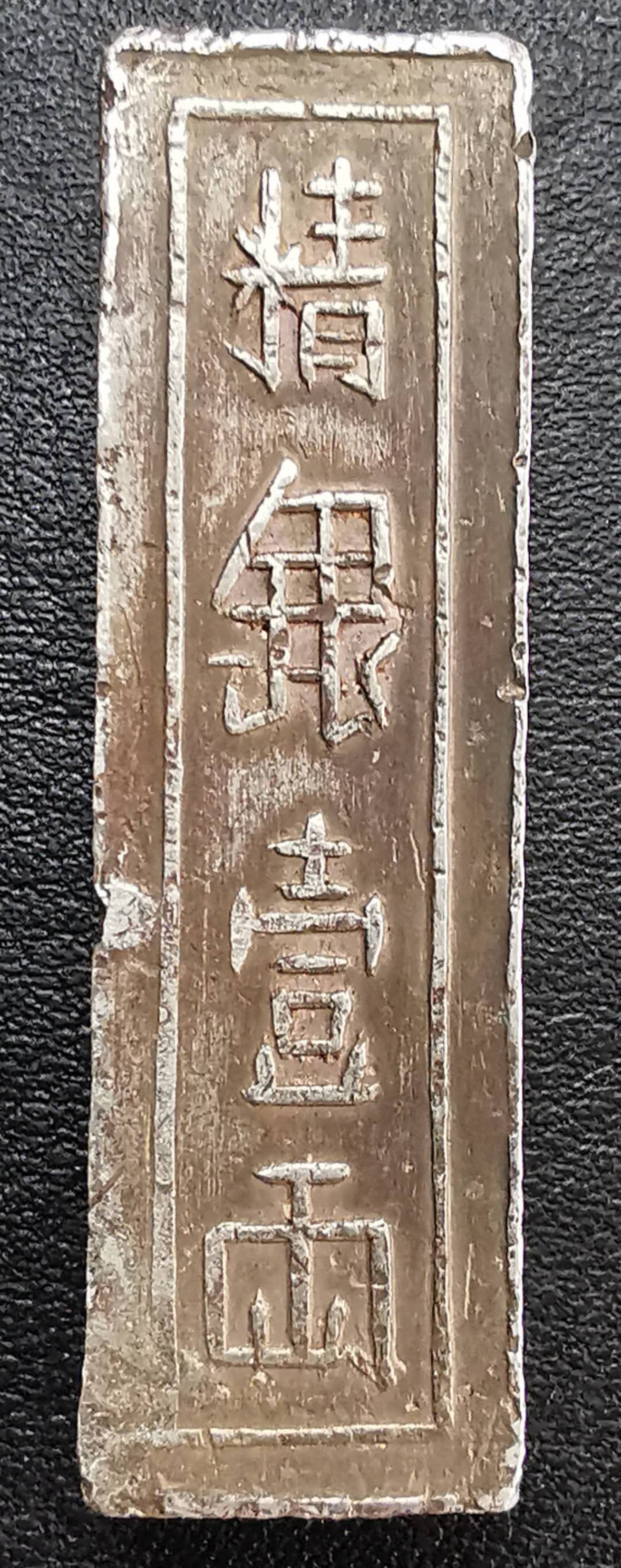 凡希社世界钱币微拍第一百六十五期 安南嘉隆壹两银锭玉字戳记 极美品