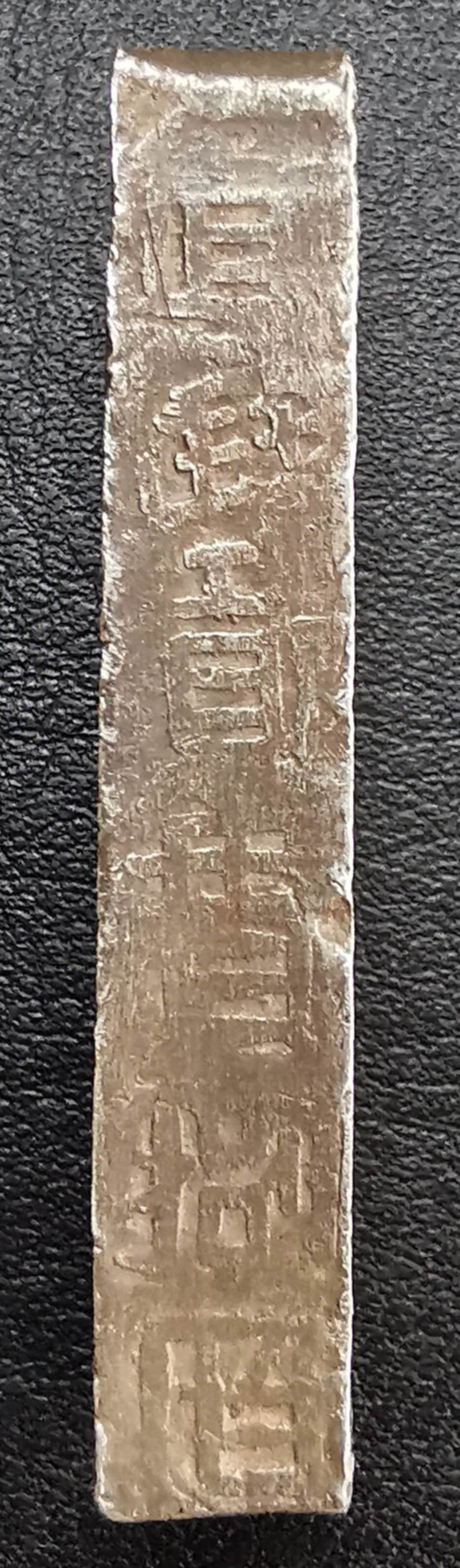 凡希社世界钱币微拍第一百六十五期 安南嘉隆壹两银锭玉字戳记 极美品