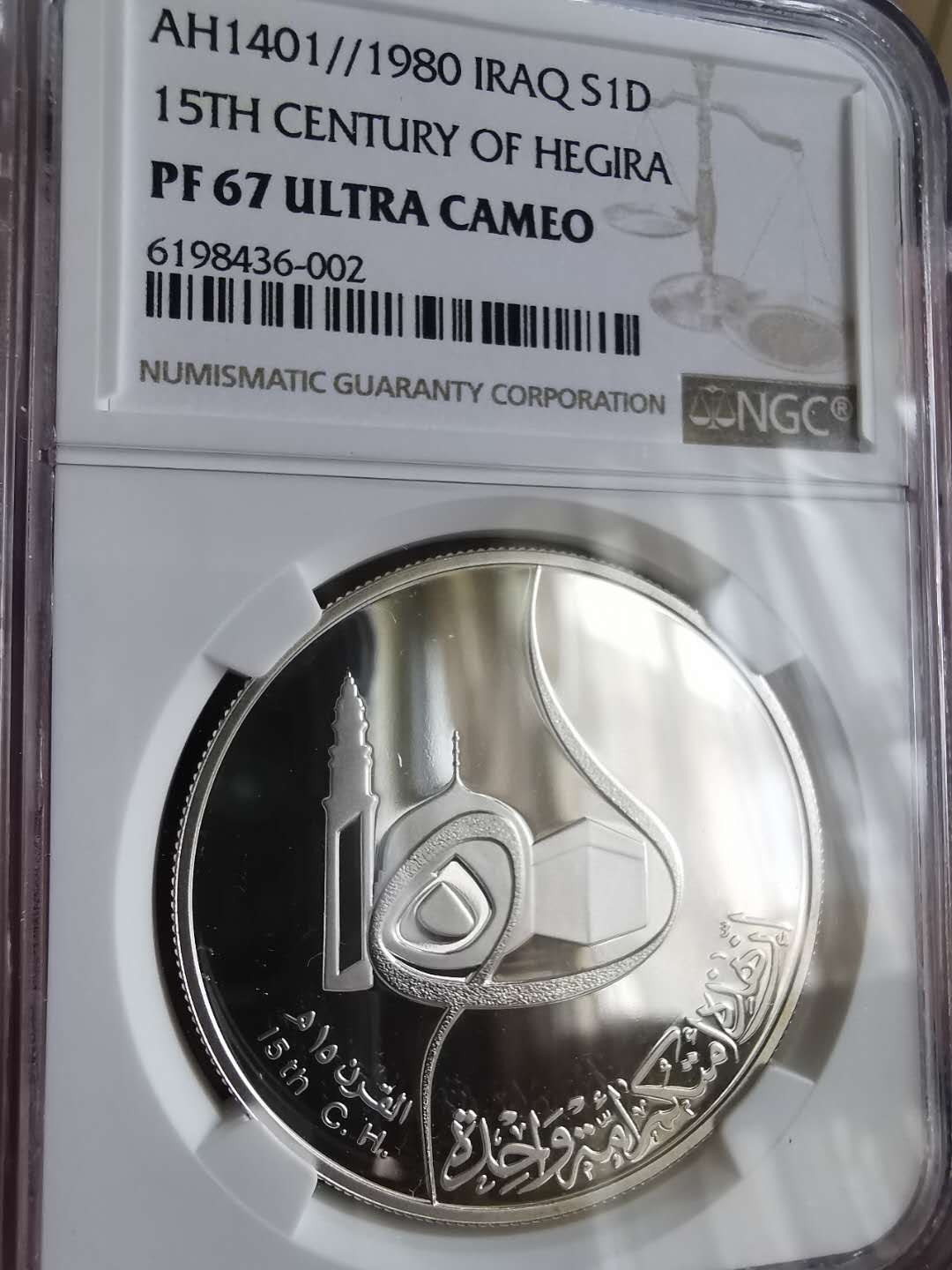 凡希社世界钱币微拍第一百六十五期 1980伊拉克伊斯兰历第15世纪纪念大银NGC-PF67UC