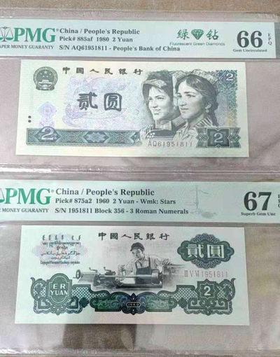 【华誉王者】1736期拍卖 - 五星车工加绿钻，尾7同号，算冠号尾8同，十分难得，标准尺寸，灯下无斑  PMG67E/66E  356-1951811  AQ61951811   标准尺寸  灯下无斑  