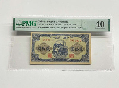 【华誉王者】1737期拍卖 一版二十元推煤车，号码无47，PMG40，132-0953819   首发组132冠，尾819，一版中端品种。