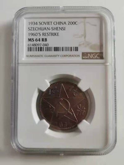 【华誉王者】1737期拍卖 铜币一对  ngc评级  MS64