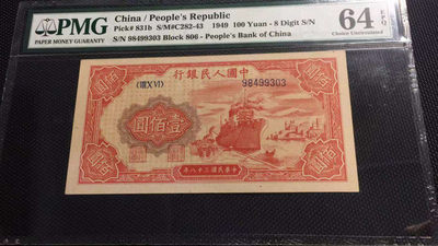 【华誉王者】1737期拍卖 - 一版壹佰圆红轮船   PMG64E   806-98499303