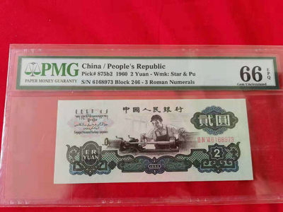 【华誉王者】1737期拍卖 古车 尺寸足无斑  PMG66E  246-6168973