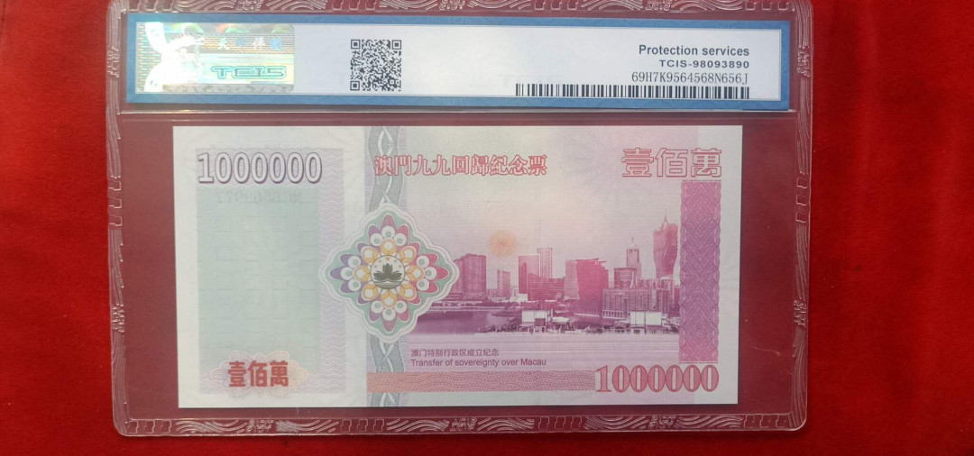 小英开心拍第523期 澳门回归纪念票一张，靓号天印评级
