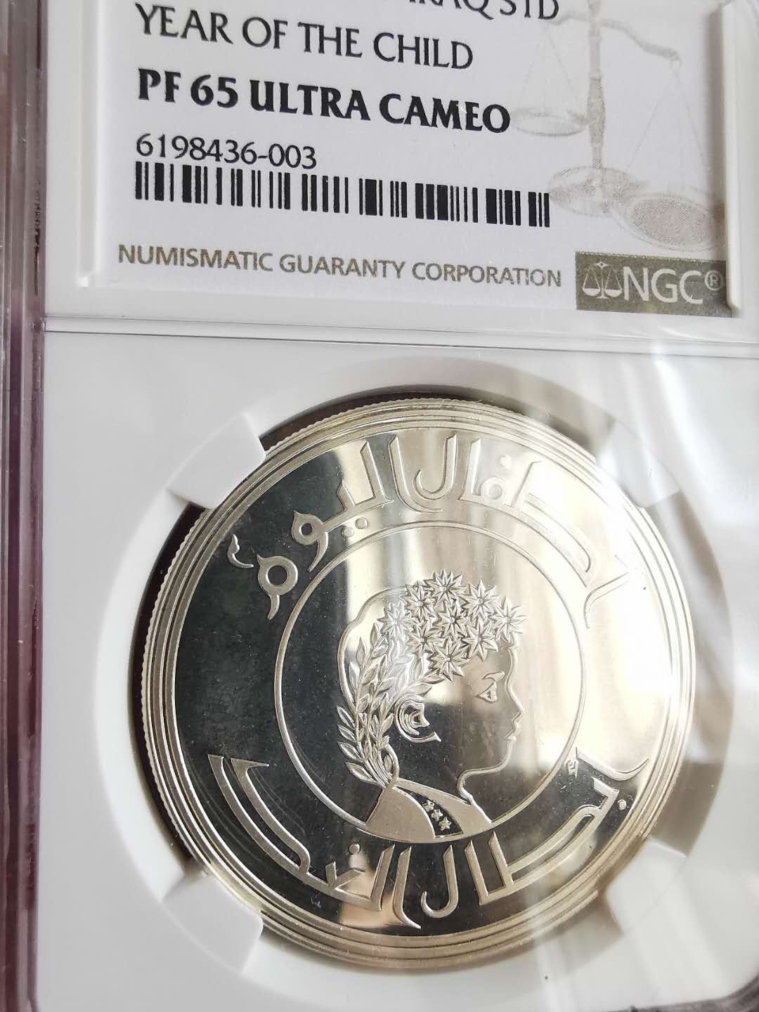 凡希社世界钱币微拍第一百六十五期 1979伊拉克儿童年大银NGC-PF65UC