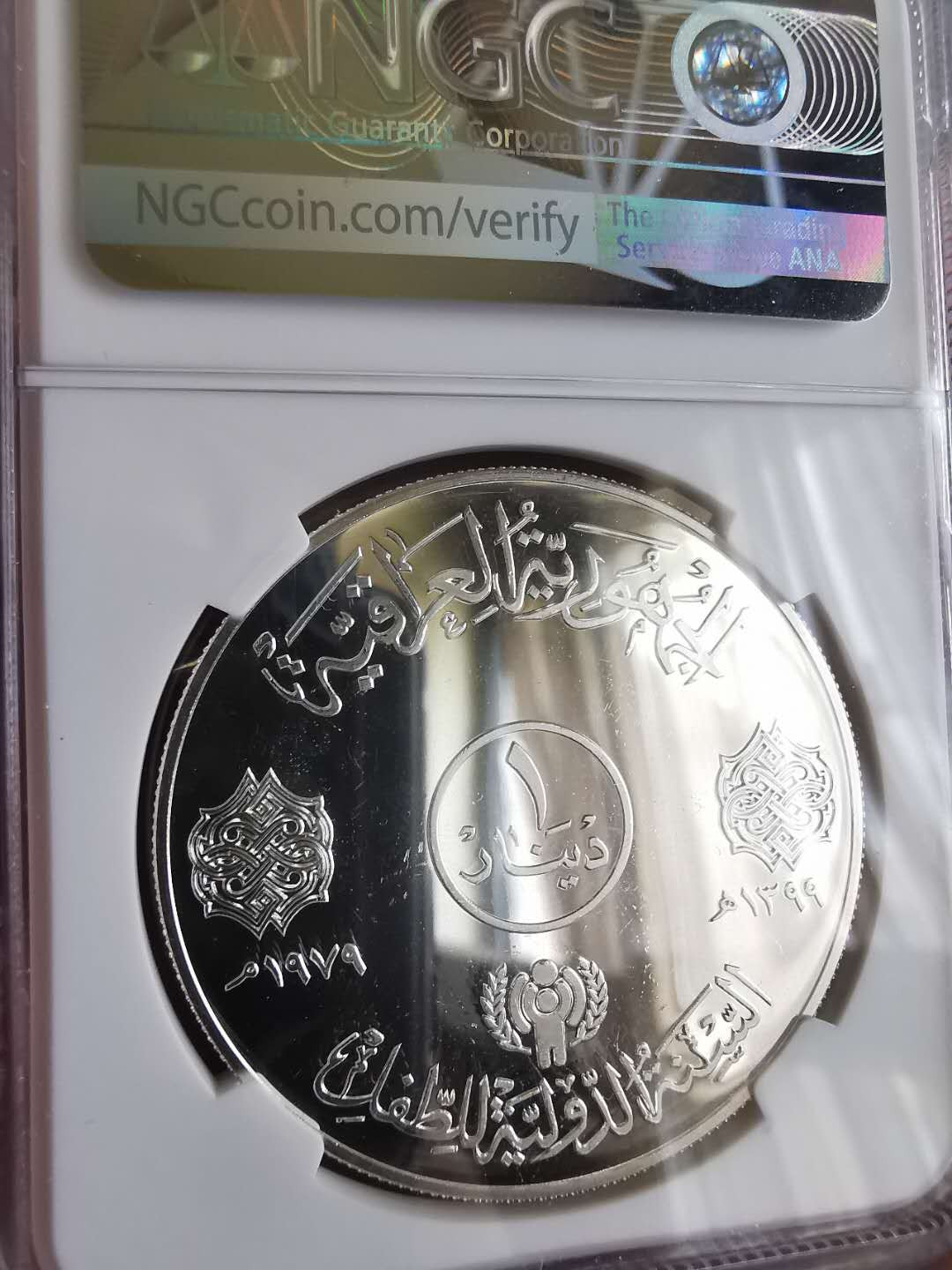 凡希社世界钱币微拍第一百六十五期 1979伊拉克儿童年大银NGC-PF65UC