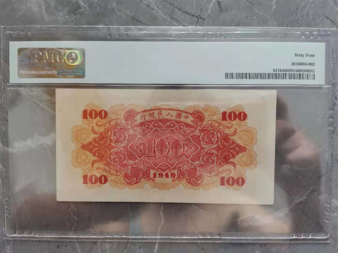 【华誉王者】1738期拍卖 一版红轮船 足尺尾8 PMG64 024-31934328