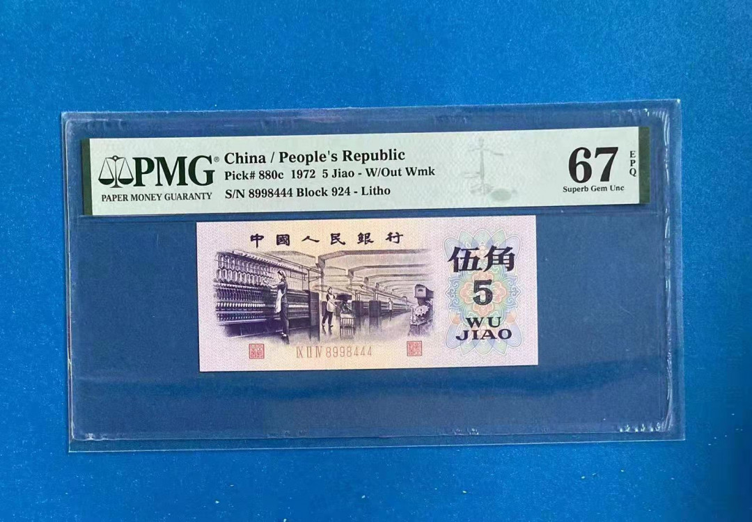 【华誉王者】1738期拍卖 平版纺织 数三 8998开头豹子号 PMG67E 924-8998444