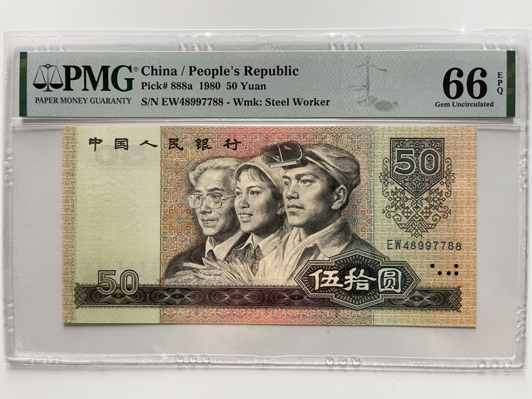 【华誉王者】1738期拍卖 8050币王 足尺-三对子-双尾88 PMG66E EW48997788足尺