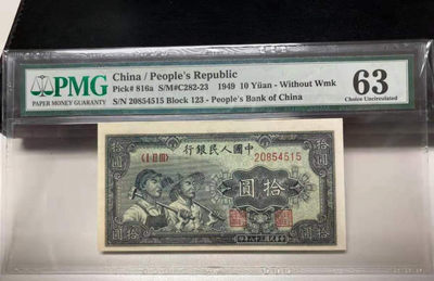 【华誉王者】1738期拍卖 - 一版10元 工农 PMG63 123-20854515