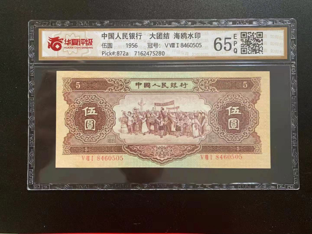 【华誉王者】1738期拍卖 海鸥水印 5元 国评 581-8460505