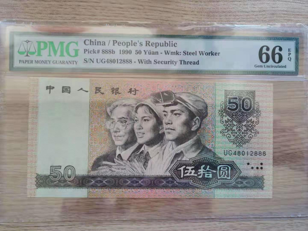 【华誉王者】1738期拍卖 9050，豹子号888 PMG66E UG48012888