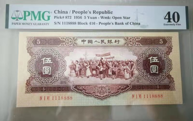 【华誉王者】1738期拍卖 黄五元 数二-倒置-豹子头111-尾狮子8888 PMG40 416-1118888