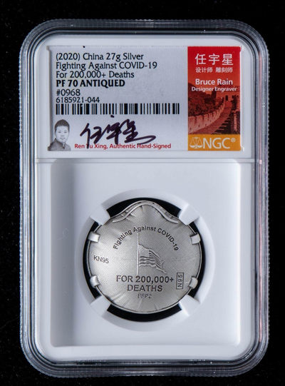 蚂蚁收藏.63期.全场特惠活动价.（自动结拍） - 2020抗击疫情系列三.27克纯银.NGC.MS70.ANTIQUED
