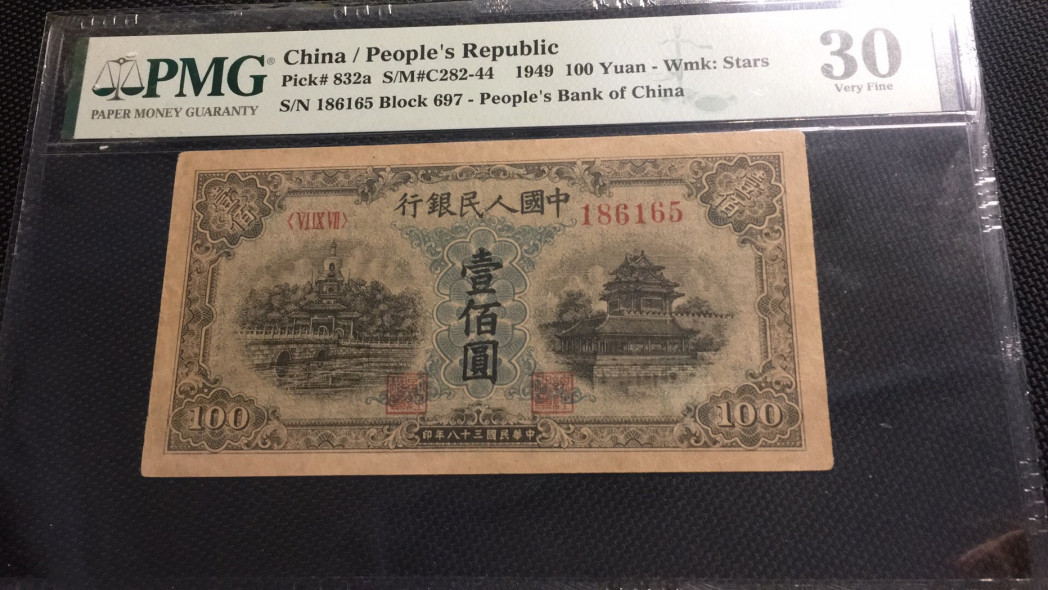 【华誉王者】1738期拍卖 一版一百元北海桥 无347 PMG30 697-186165