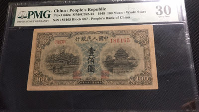 【华誉王者】1738期拍卖 - 一版一百元北海桥 无347 PMG30 697-186165