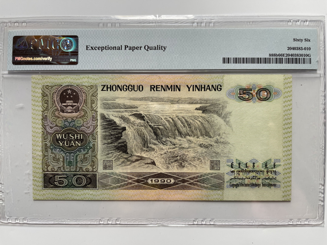 【华誉王者】1738期拍卖 9050软黄金 足尺-豹子888-无347 PMG66E RG98615888