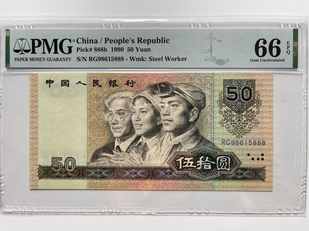 【华誉王者】1738期拍卖 9050软黄金 足尺-豹子888-无347 PMG66E RG98615888