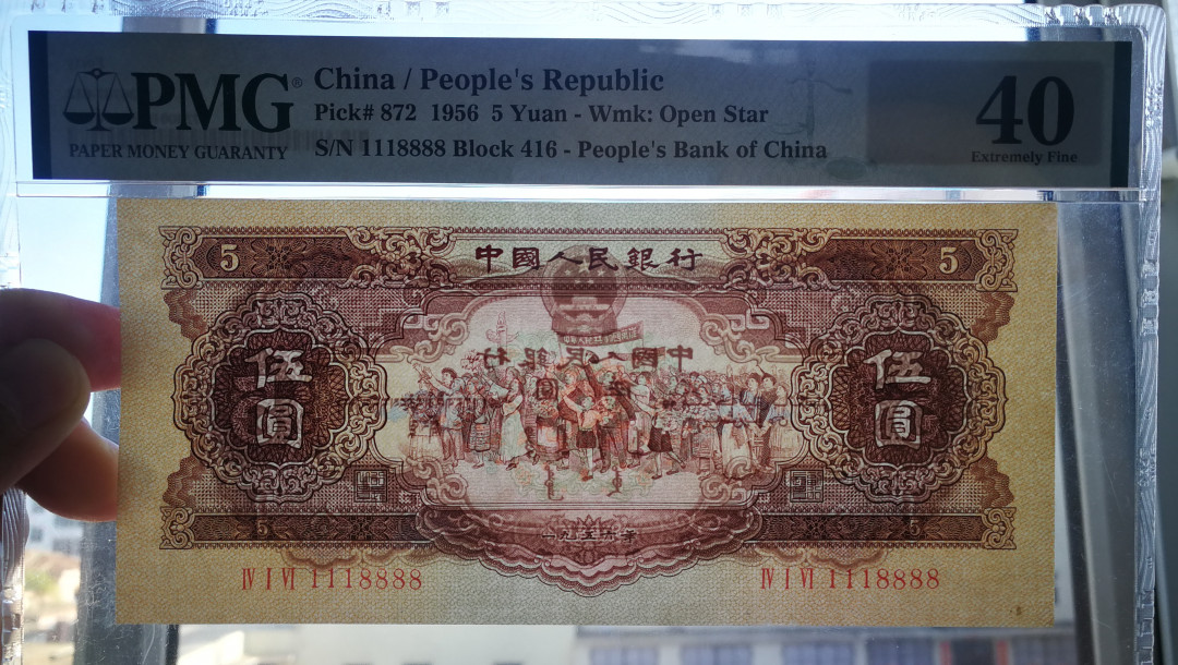 【华誉王者】1738期拍卖 黄五元 数二-倒置-豹子头111-尾狮子8888 PMG40 416-1118888