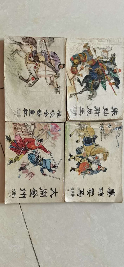 兴唐传之一，之六，之七，之八 - 兴唐传之一，之六，之七，之八