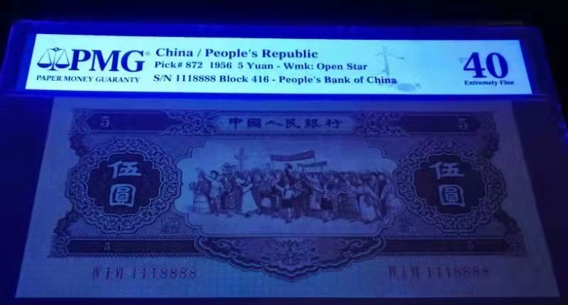 【华誉王者】1738期拍卖 黄五元 数二-倒置-豹子头111-尾狮子8888 PMG40 416-1118888