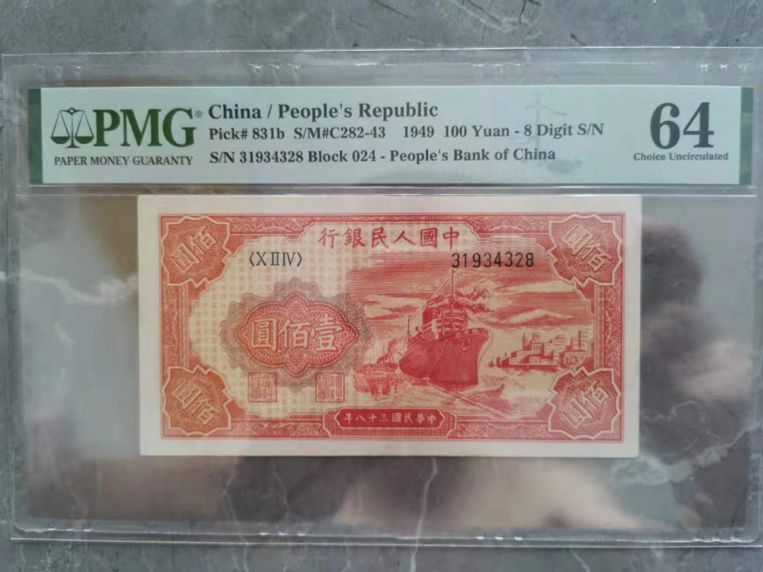 【华誉王者】1738期拍卖 一版红轮船 足尺尾8 PMG64 024-31934328