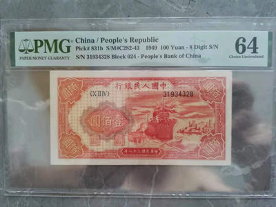 【华誉王者】1738期拍卖 - 一版红轮船 足尺尾8 PMG64 024-31934328