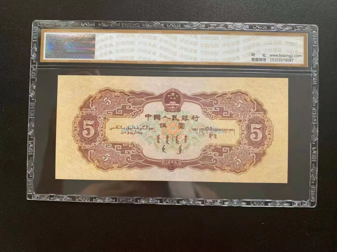 【华誉王者】1738期拍卖 海鸥水印 5元 国评 581-8460505