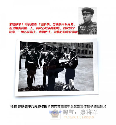 熹将军拍卖会No.8（8.11） - 稀有 苏联卡图科夫元帅授予集体勋章的老照片