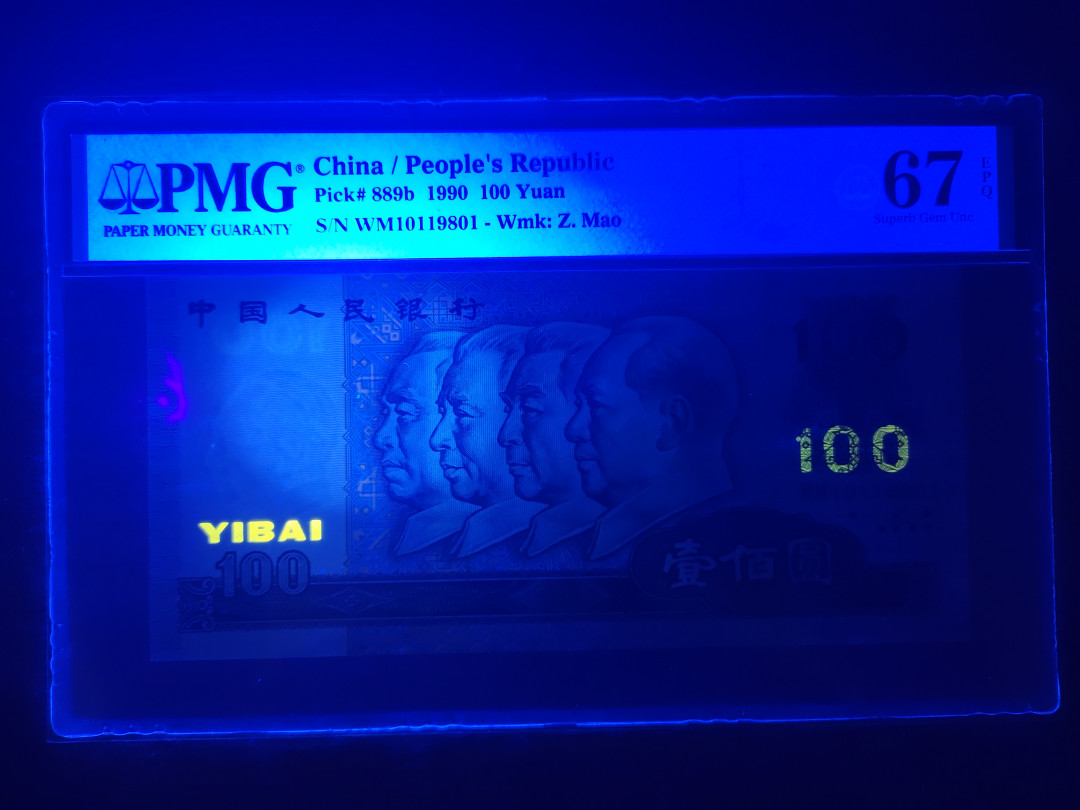 【华誉王者】1739期拍卖 90100中国梦 倒置号-无3457 PMG67E WM10119801