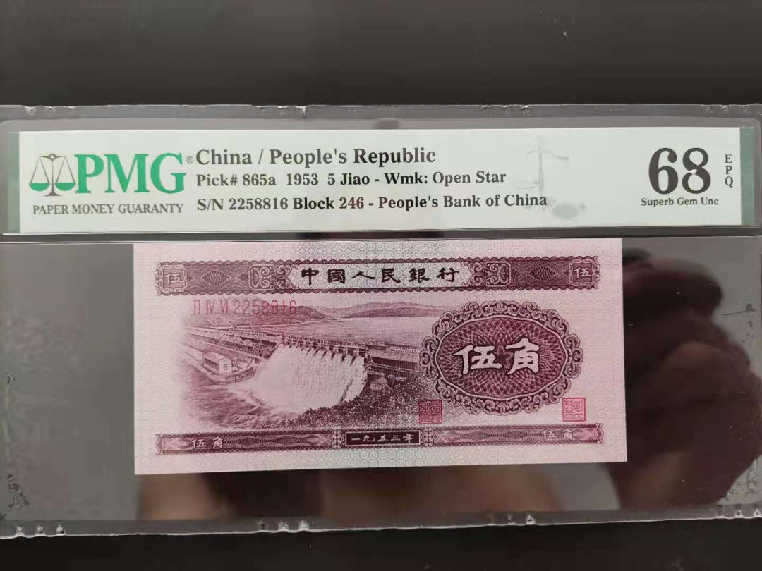 【华誉王者】1739期拍卖 PMG68分二版珍品浅水坝246-2258816无三四七