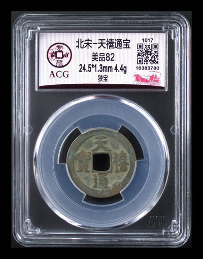 北京永乐收藏团购—铜钱拍场 - 爱藏评级—天禧通宝—狭宝