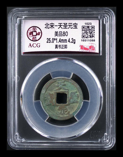 北京永乐收藏团购—铜钱拍场 - 天圣元宝真书正郭