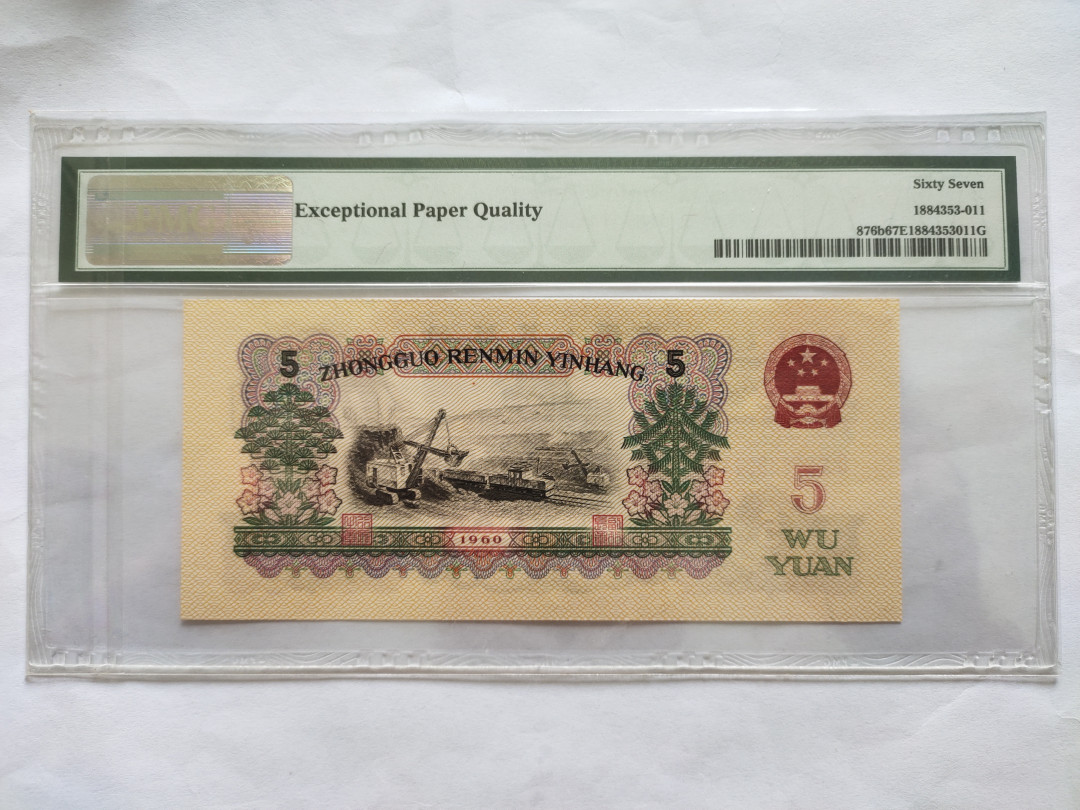 【华誉王者】1738期拍卖 浅版炼钢 倒置号，双尾11 PMG67E 20-09689011