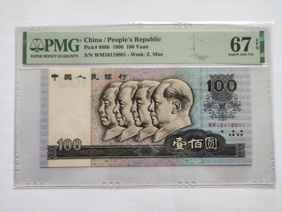 【华誉王者】1739期拍卖 90100中国梦 倒置号-无3457 PMG67E WM10119801