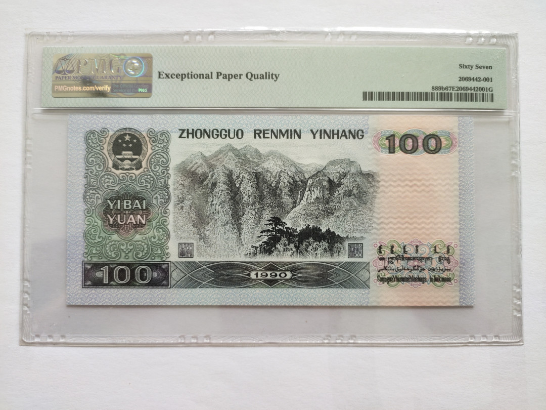 【华誉王者】1739期拍卖 90100中国梦 倒置号-无3457 PMG67E WM10119801