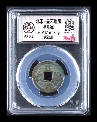 北京永乐收藏团购—铜钱拍场 - 爱藏评级—北宋—皇宋通宝—狭宝连郭