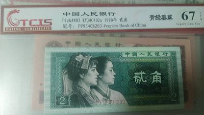 开心收藏拍卖第311期 - 天印评级8002青绿美翠一张，号码95408203